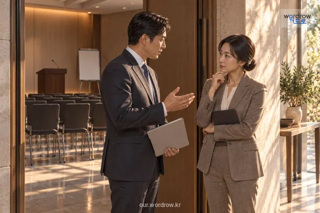 공식 보고 장소 밖에서 이어지는 비공식 설명 장면.