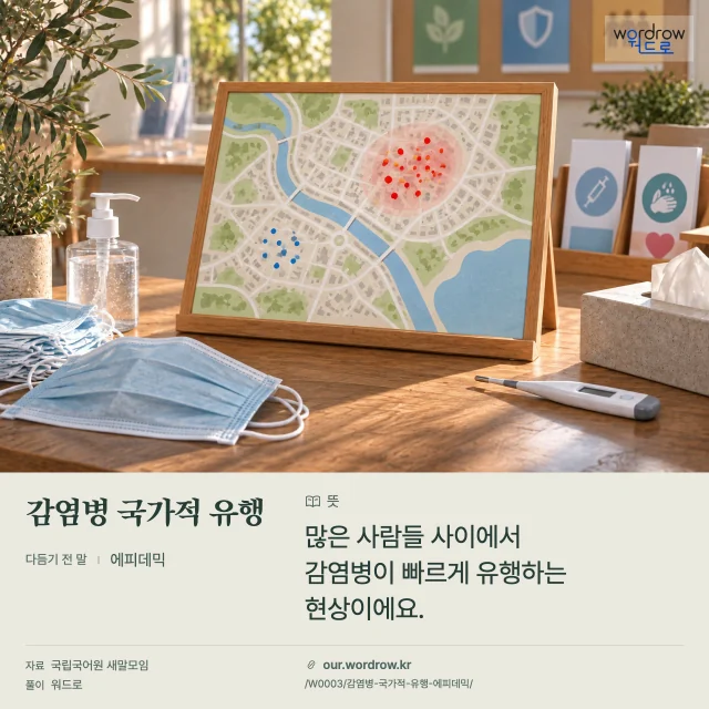 감염병 국가적 유행 · 에피데믹 영상 미리보기