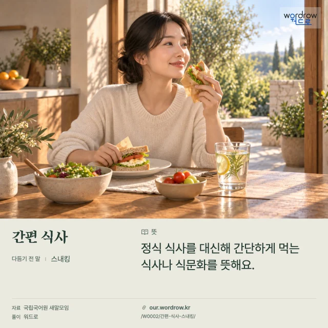 간편 식사 · 스내킹 영상 미리보기