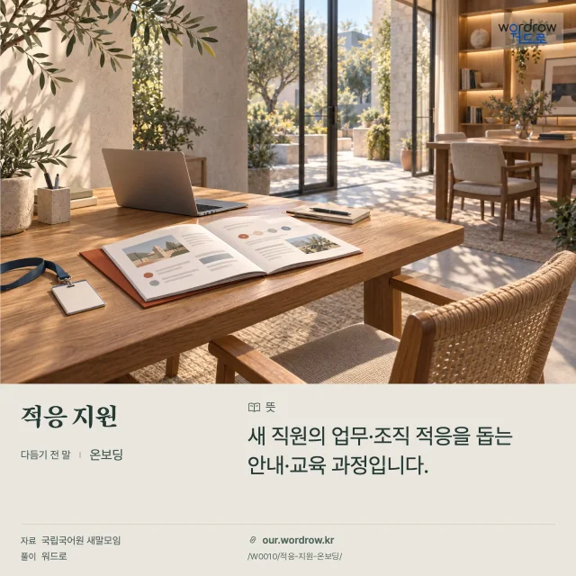적응 지원 · 온보딩 영상 미리보기