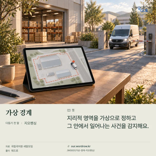 가상 경계 · 지오펜싱 영상 미리보기
