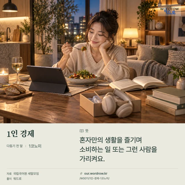 1인 경제 · 1코노미 영상 미리보기
