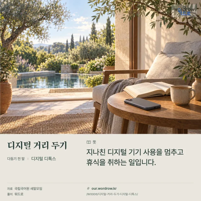 디지털 거리 두기 · 디지털 디톡스 영상 미리보기