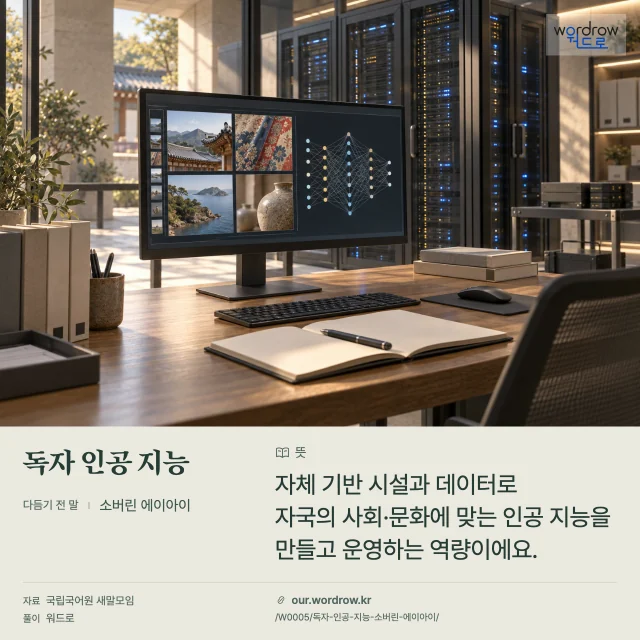 독자 인공 지능 · 소버린 에이아이 영상 미리보기
