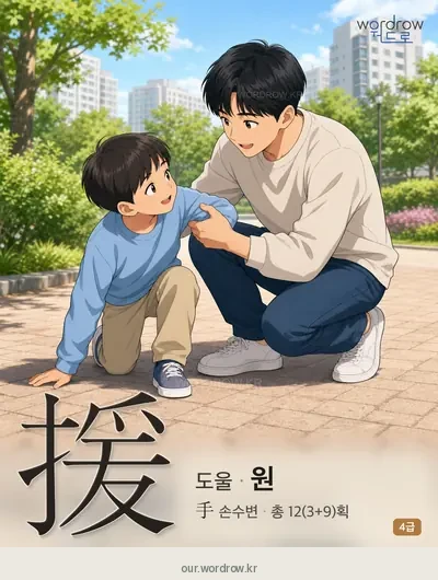 援 (도울 원) - 4급 한자 일러스트 카드