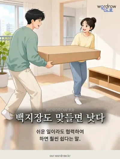 한국어 속담 “백지장도 맞들면 낫다”를 한 장면으로 담은 1컷 일러스트