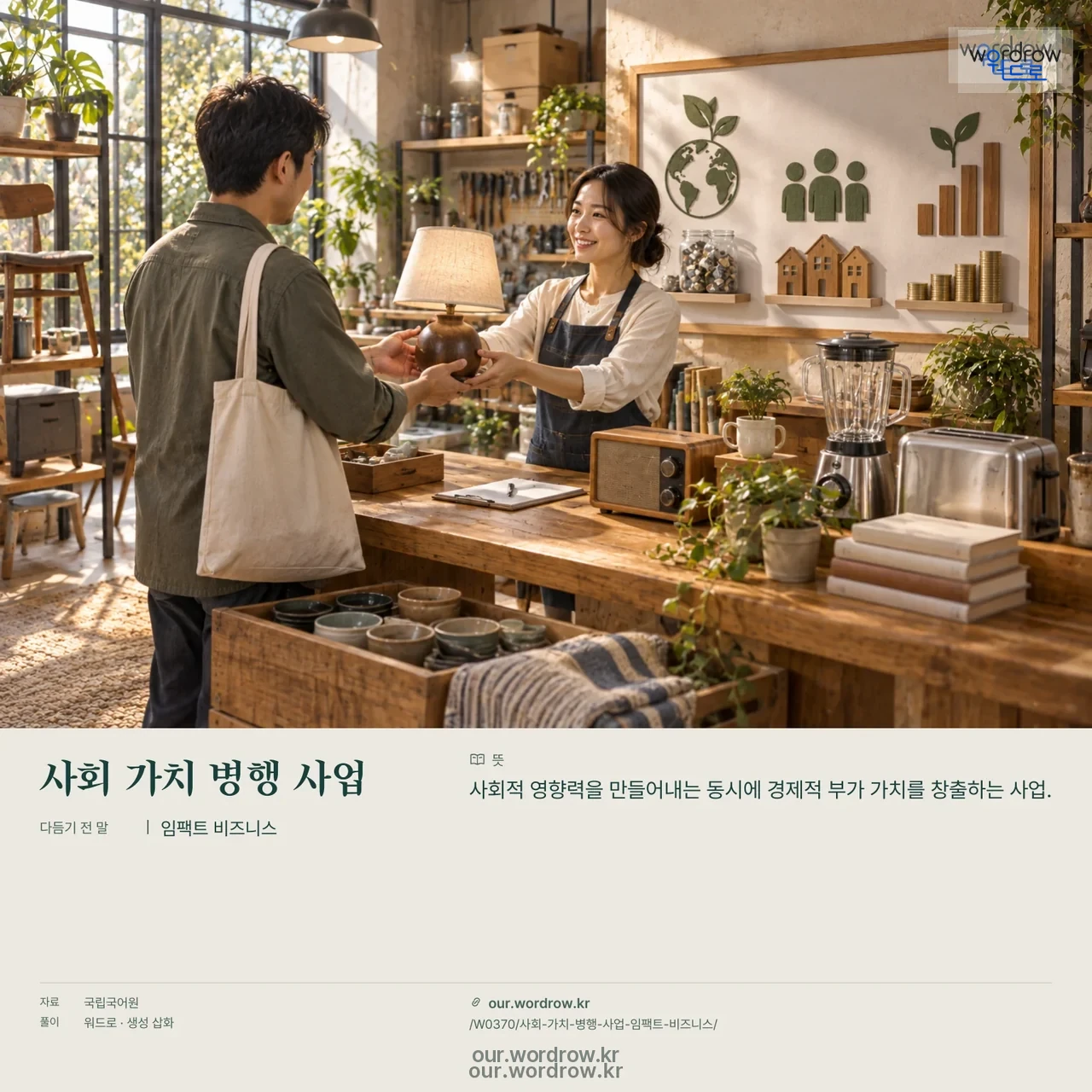 사회 가치 병행 사업 · 임팩트 비즈니스 영상 미리보기