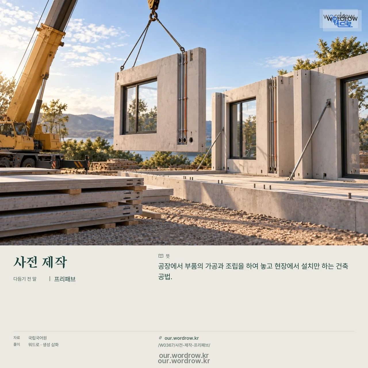 사전 제작 · 프리패브 영상 미리보기