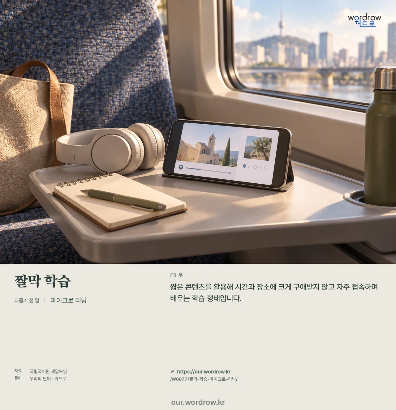 짤막 학습 · 마이크로 러닝 영상 미리보기