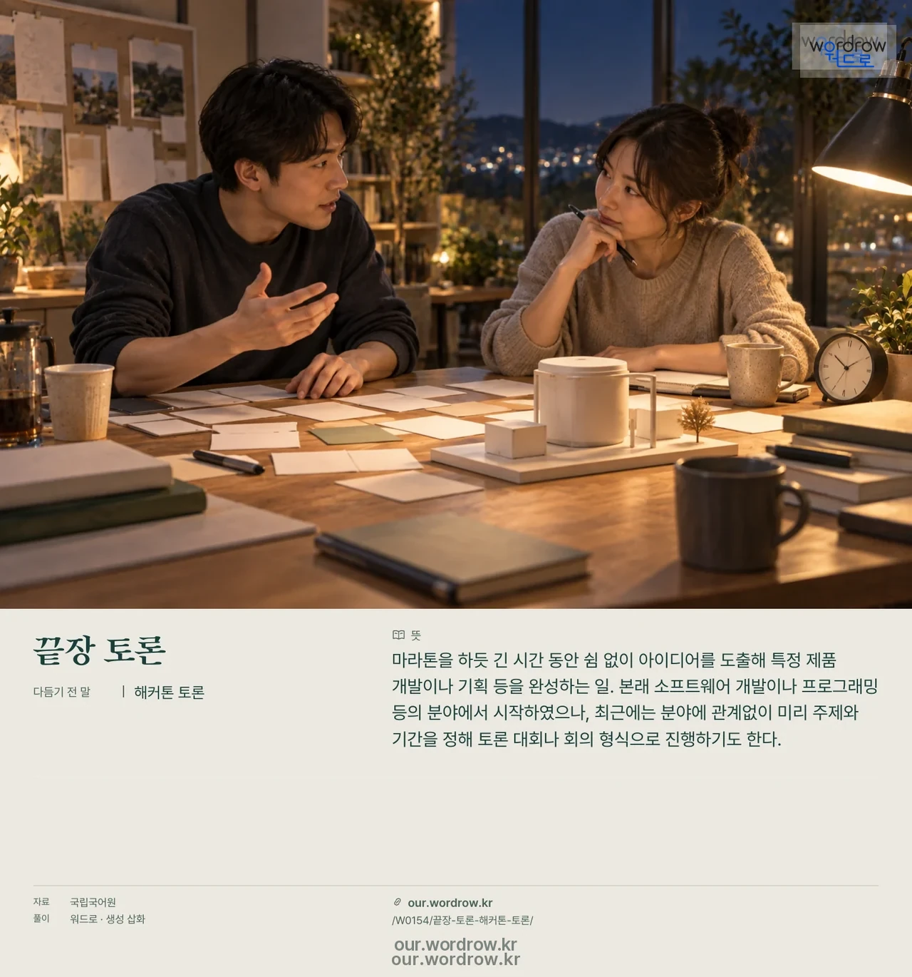 끝장 토론 · 해커톤 토론 영상 미리보기
