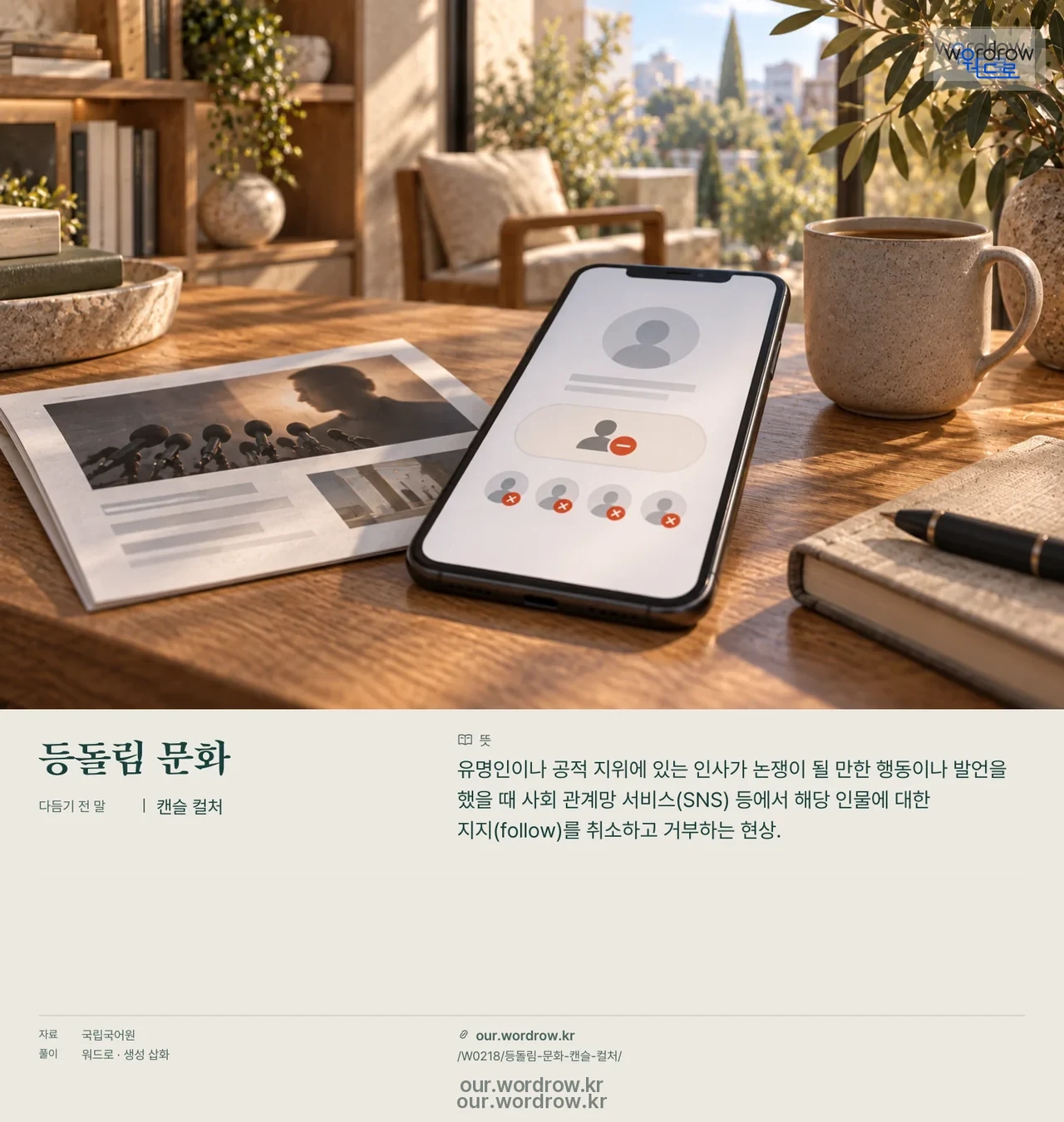 등돌림 문화 · 캔슬 컬처 영상 미리보기