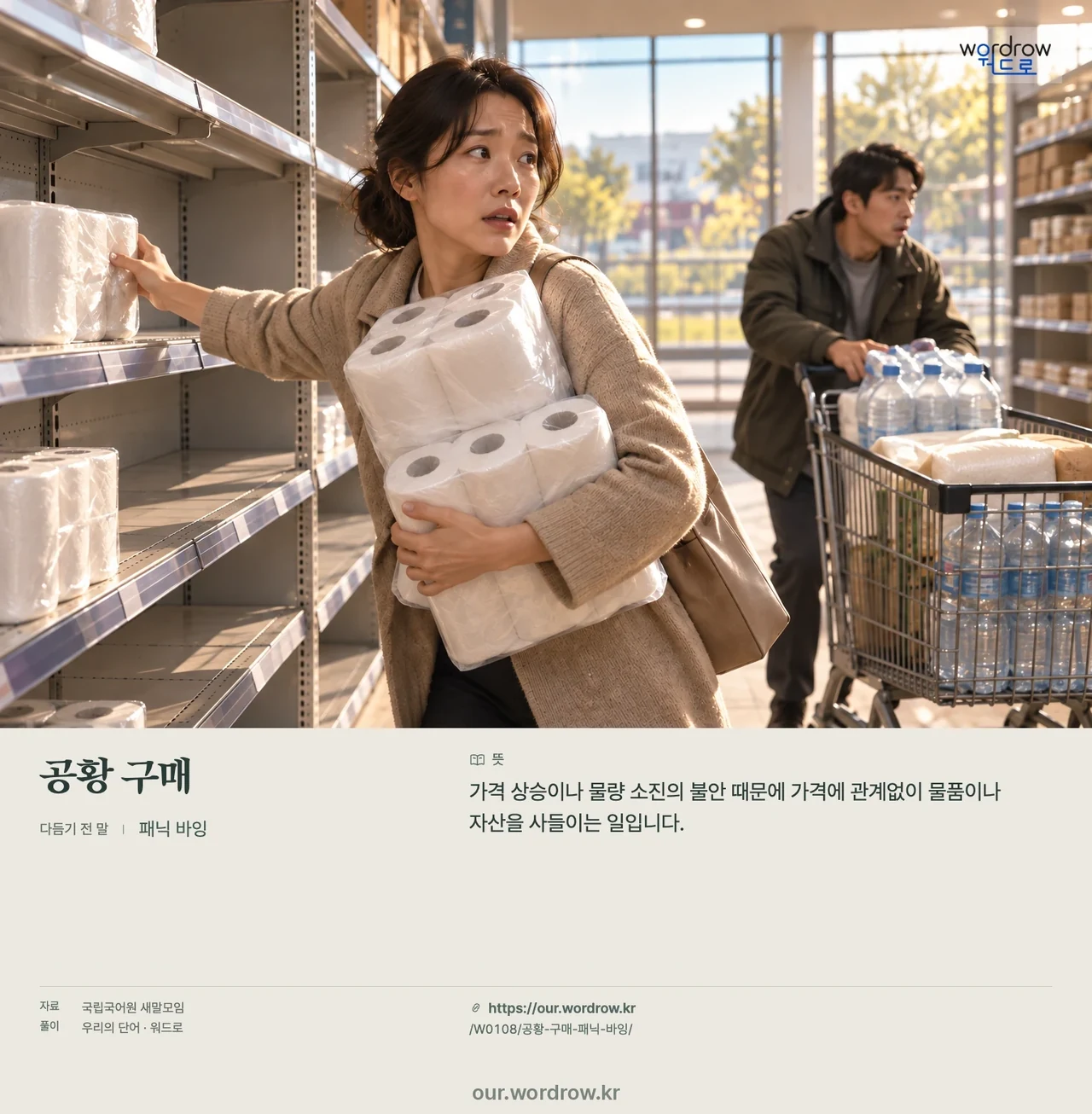 공황 구매 · 패닉 바잉 영상 미리보기