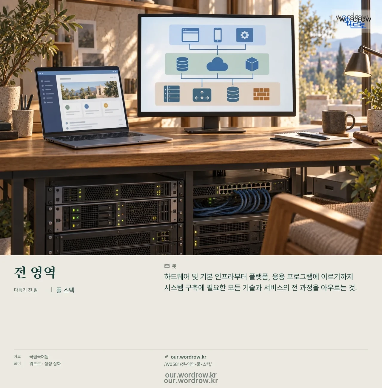 전 영역 · 풀 스택 영상 미리보기
