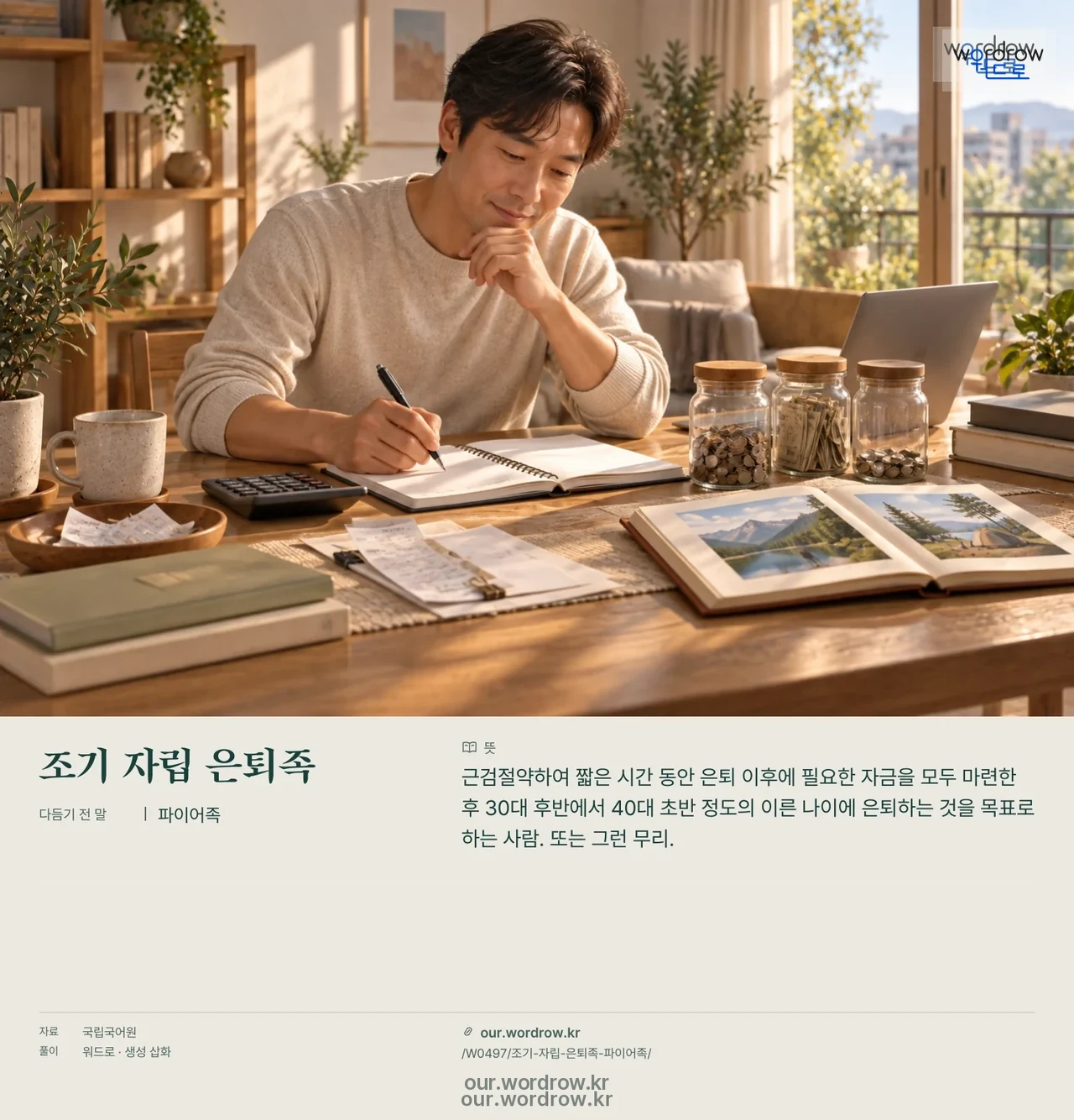 조기 자립 은퇴족 · 파이어족 영상 미리보기
