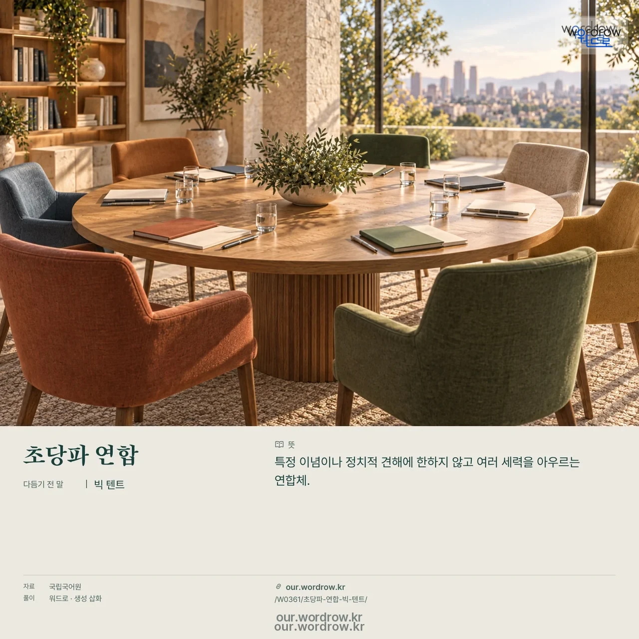 초당파 연합 · 빅 텐트 영상 미리보기