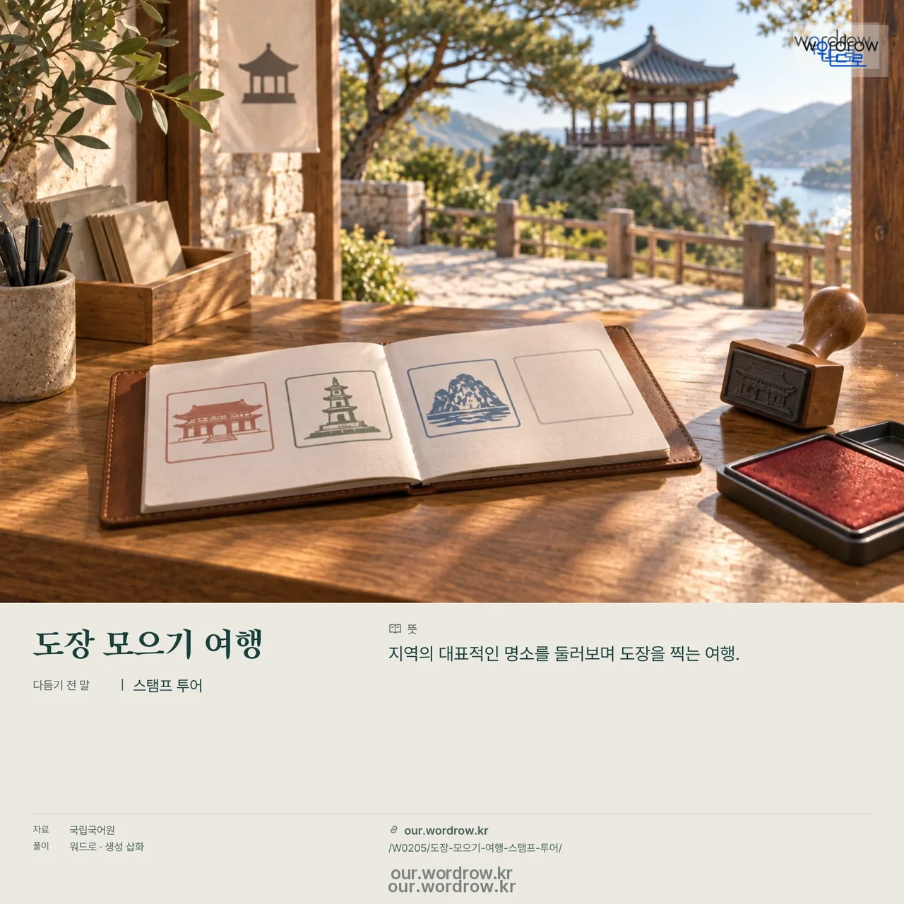 도장 모으기 여행 · 스탬프 투어 영상 미리보기