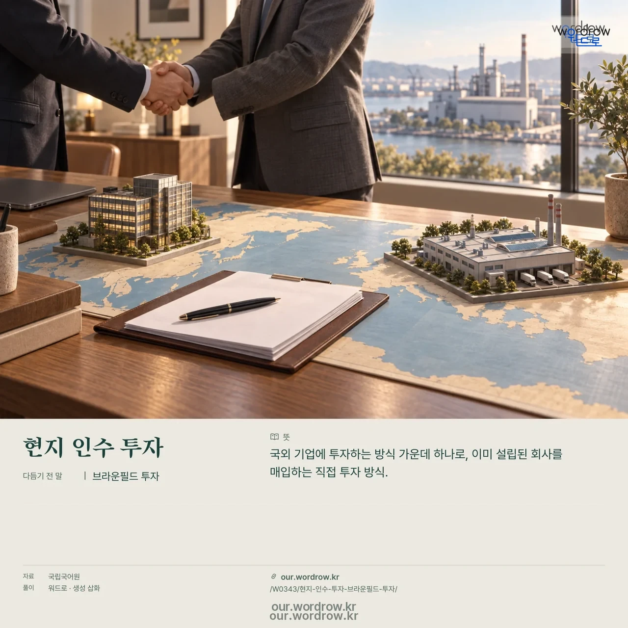 현지 인수 투자 · 브라운필드 투자 영상 미리보기