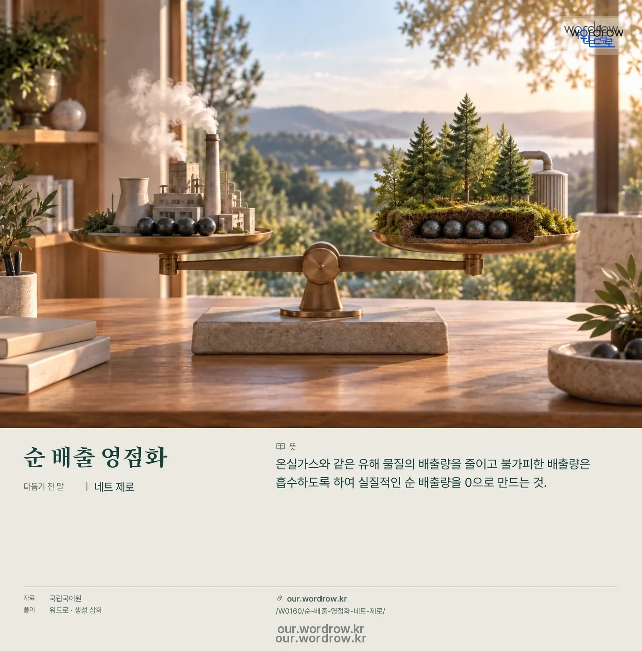 순 배출 영점화 · 네트 제로 영상 미리보기