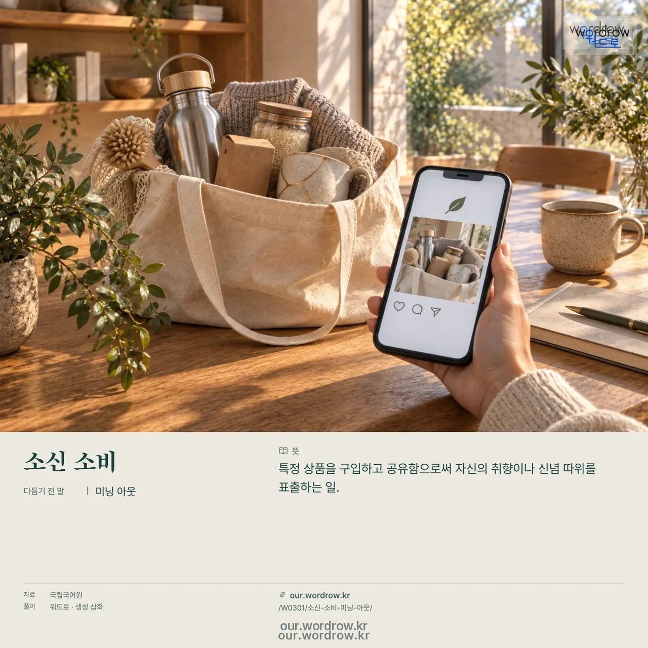 소신 소비 · 미닝 아웃 영상 미리보기