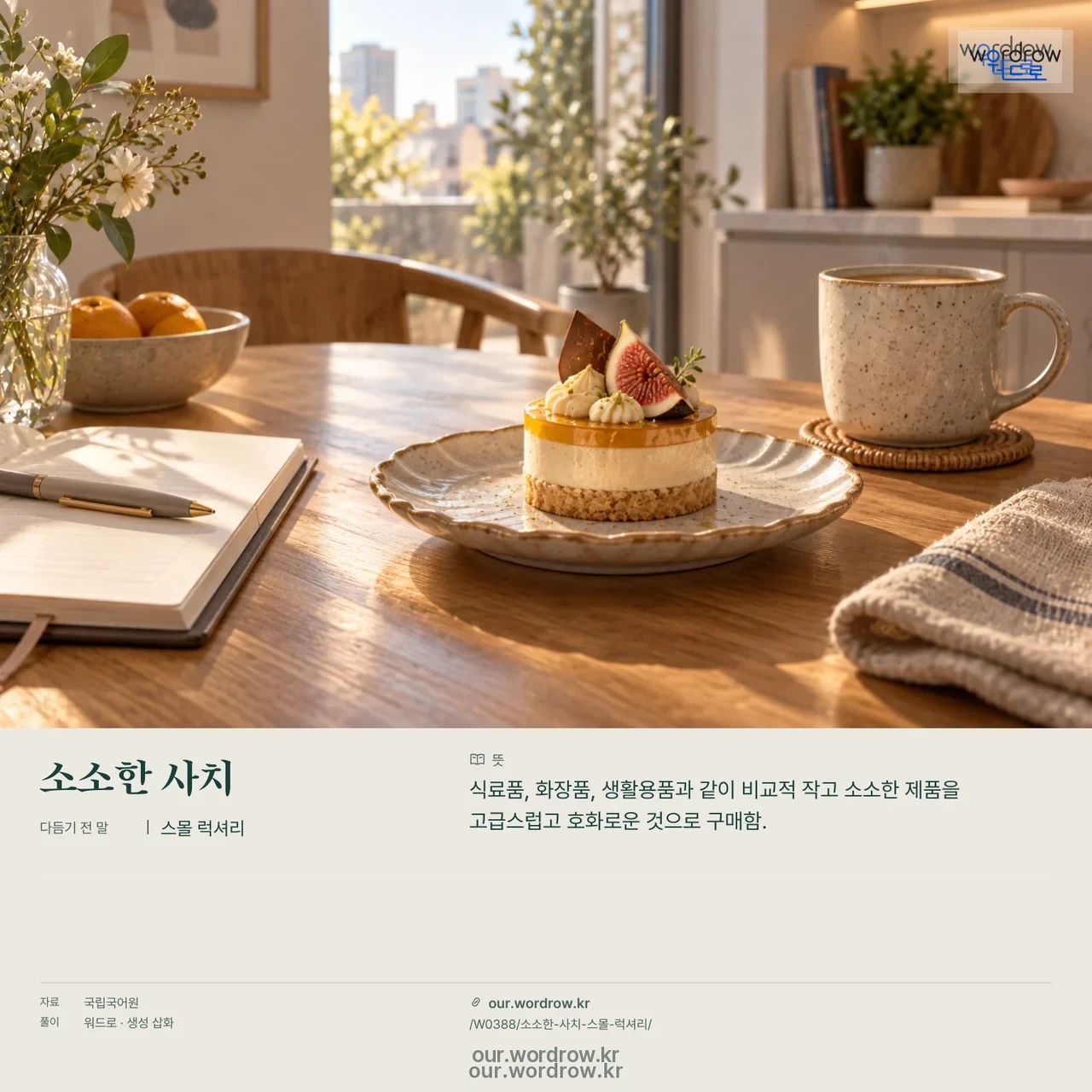 소소한 사치 · 스몰 럭셔리 영상 미리보기