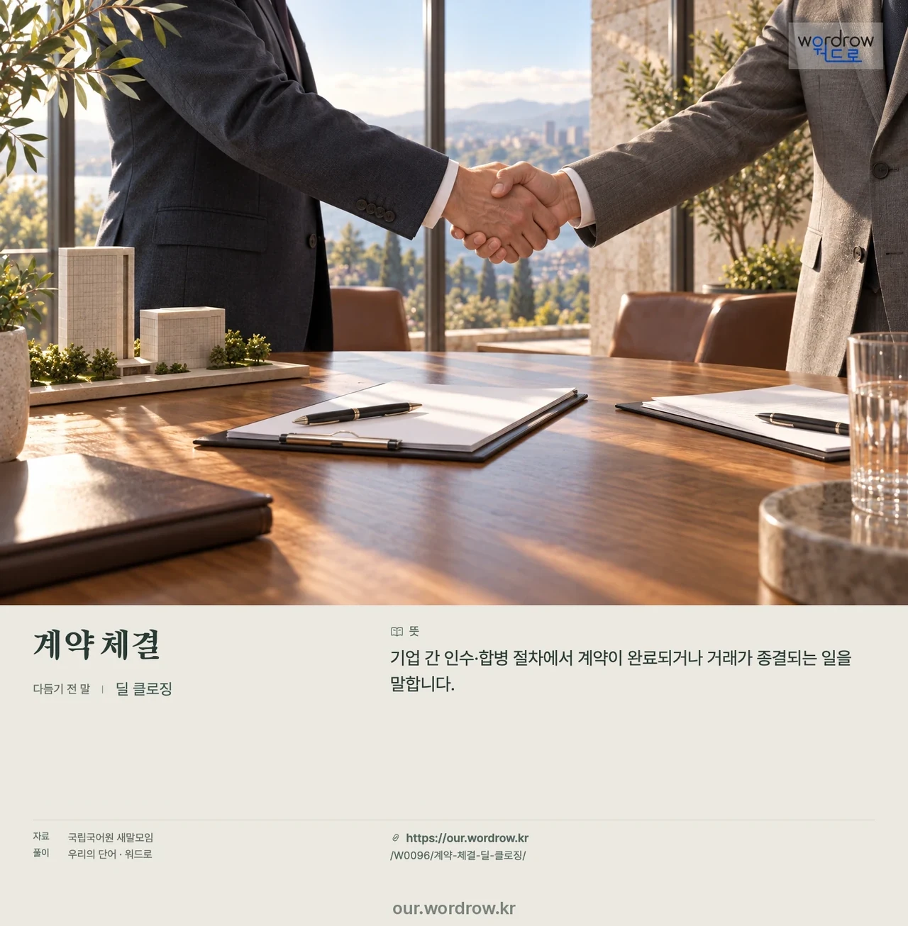 계약 체결 · 딜 클로징 영상 미리보기