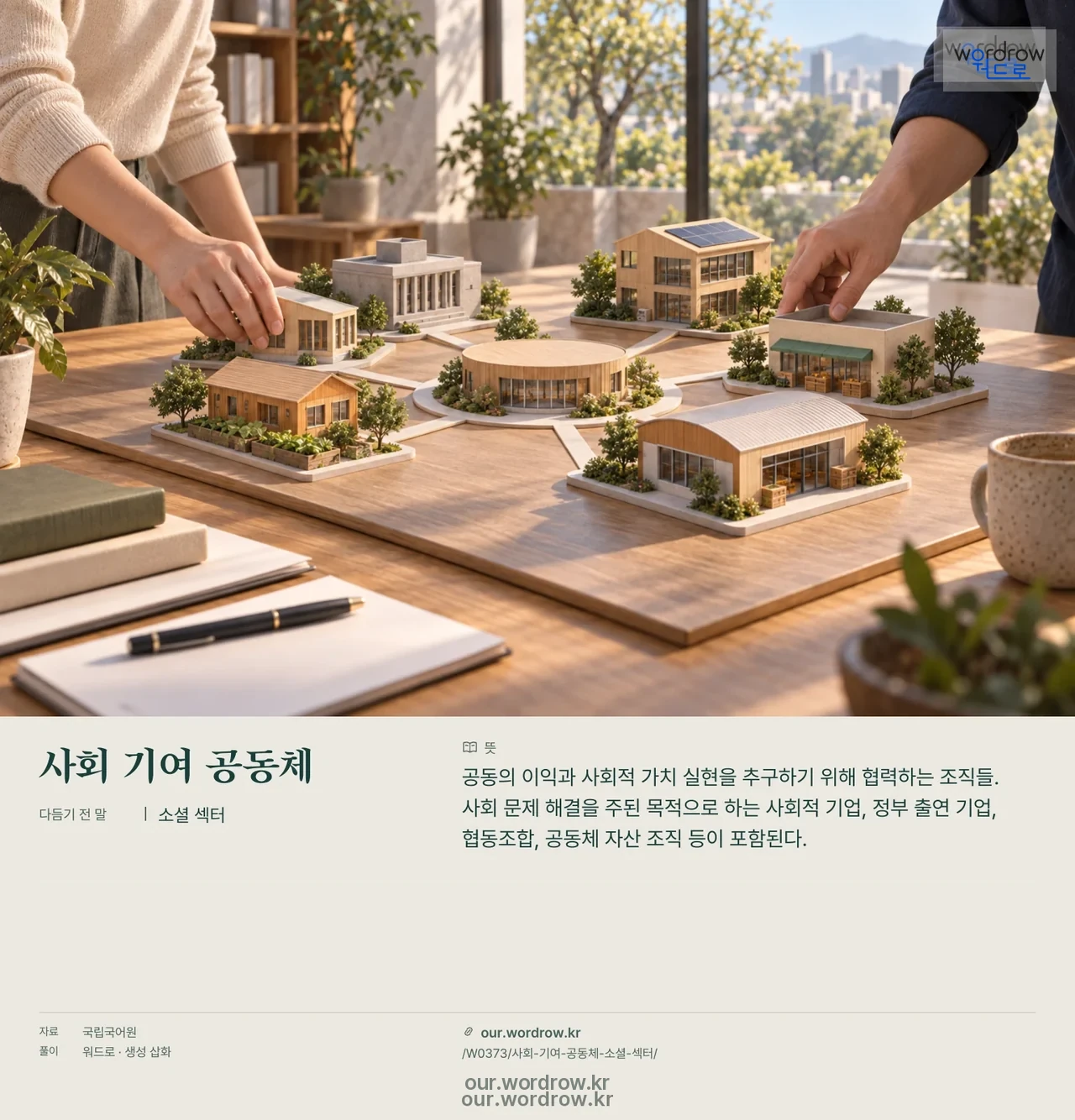 사회 기여 공동체 · 소셜 섹터 영상 미리보기