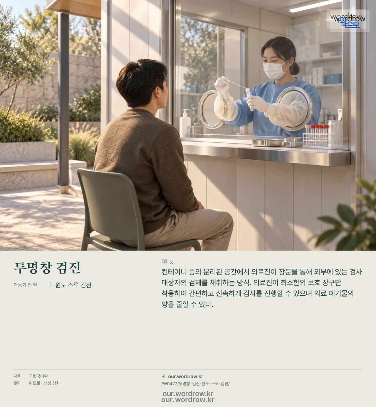 투명창 검진 · 윈도 스루 검진 영상 미리보기