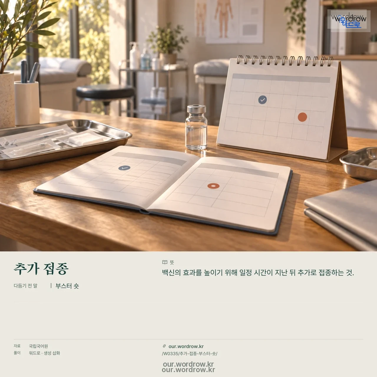 추가 접종 · 부스터 숏 영상 미리보기