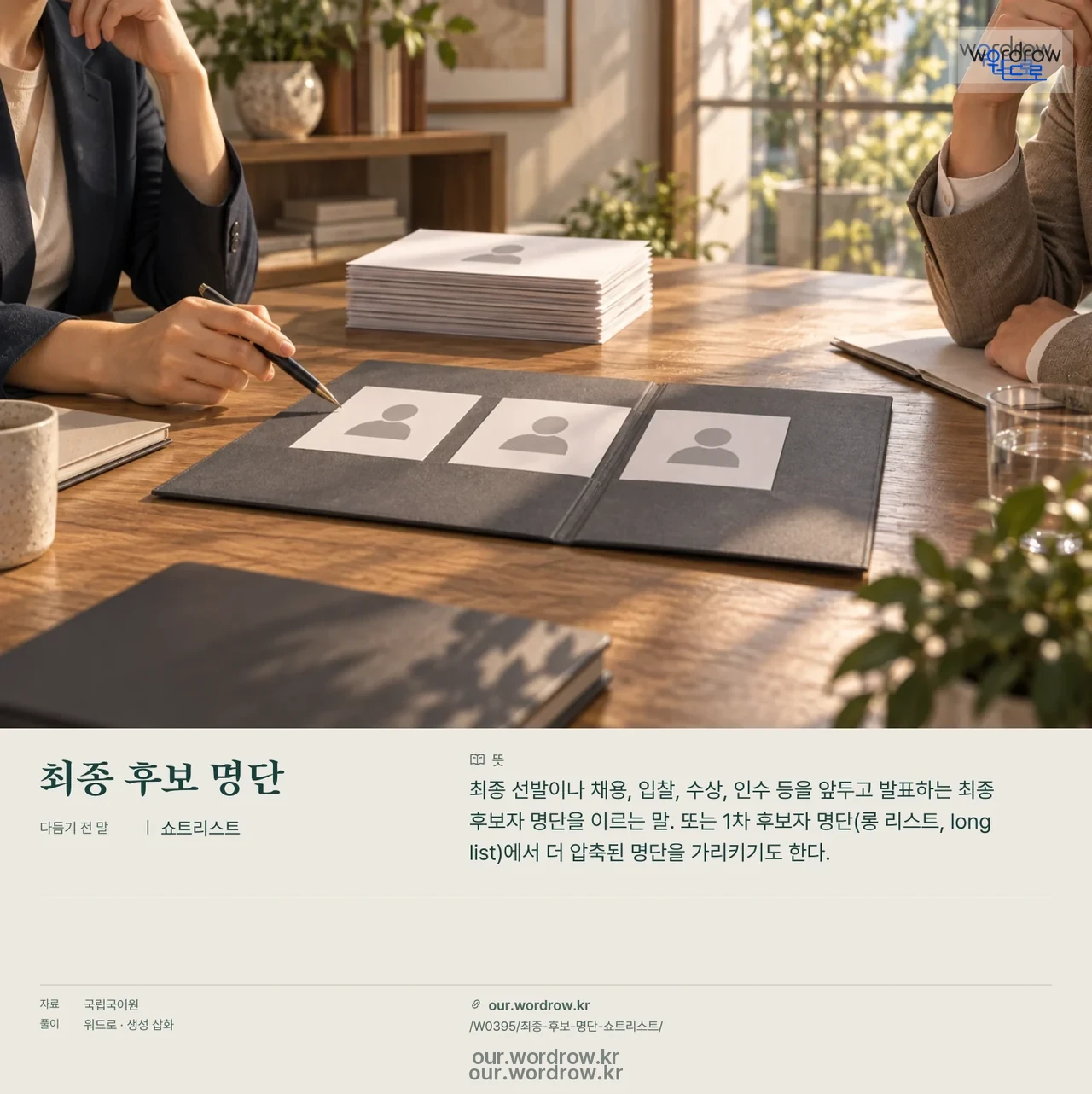 최종 후보 명단 · 쇼트리스트 영상 미리보기
