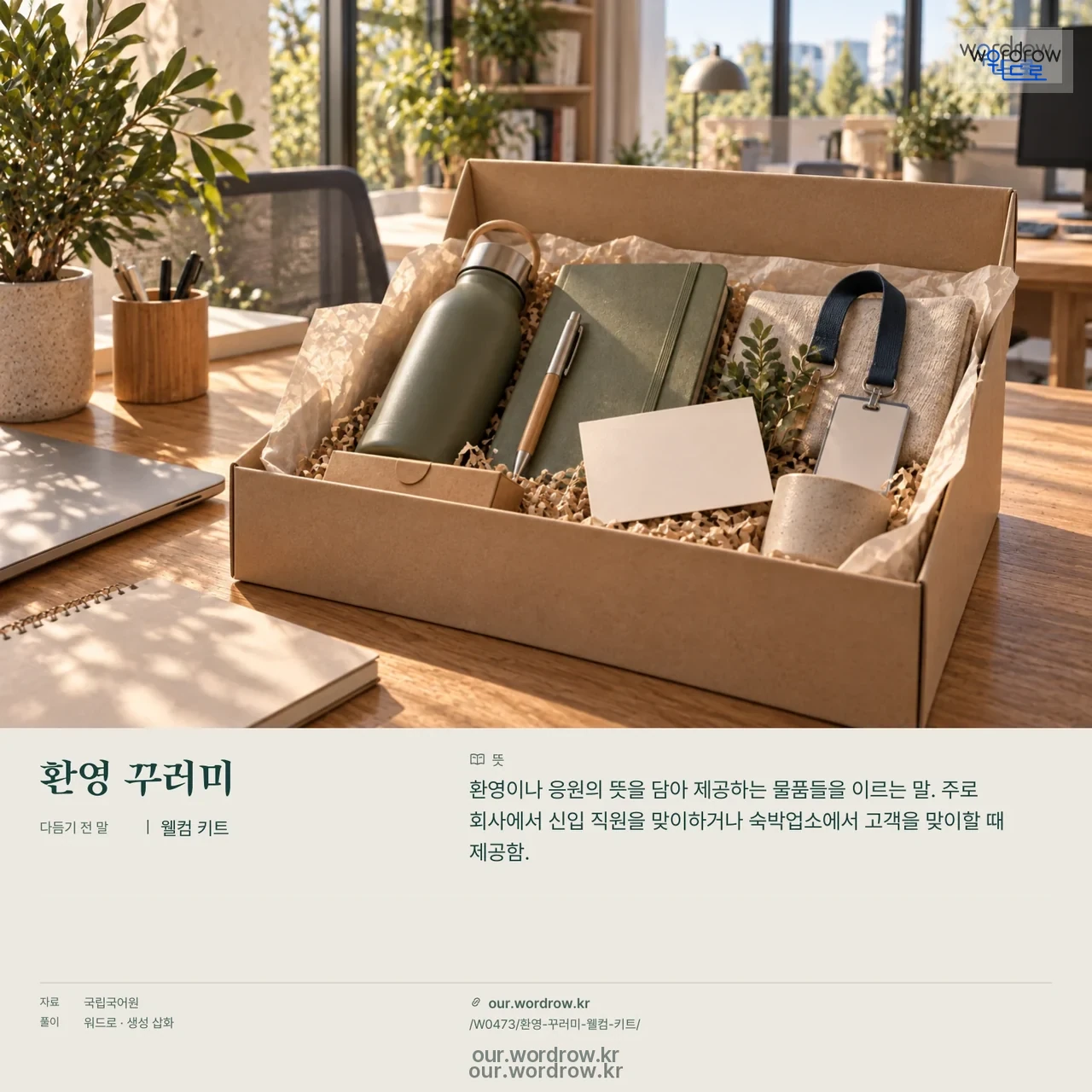 환영 꾸러미 · 웰컴 키트 영상 미리보기