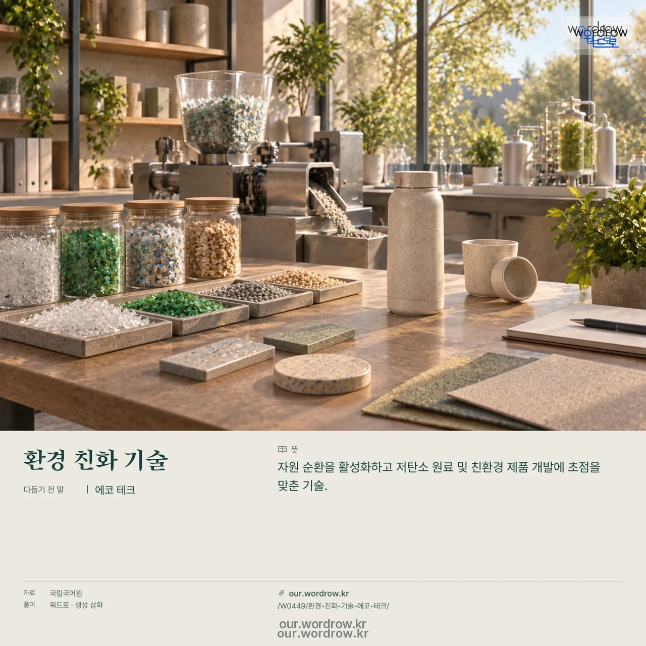 환경 친화 기술 · 에코 테크 영상 미리보기
