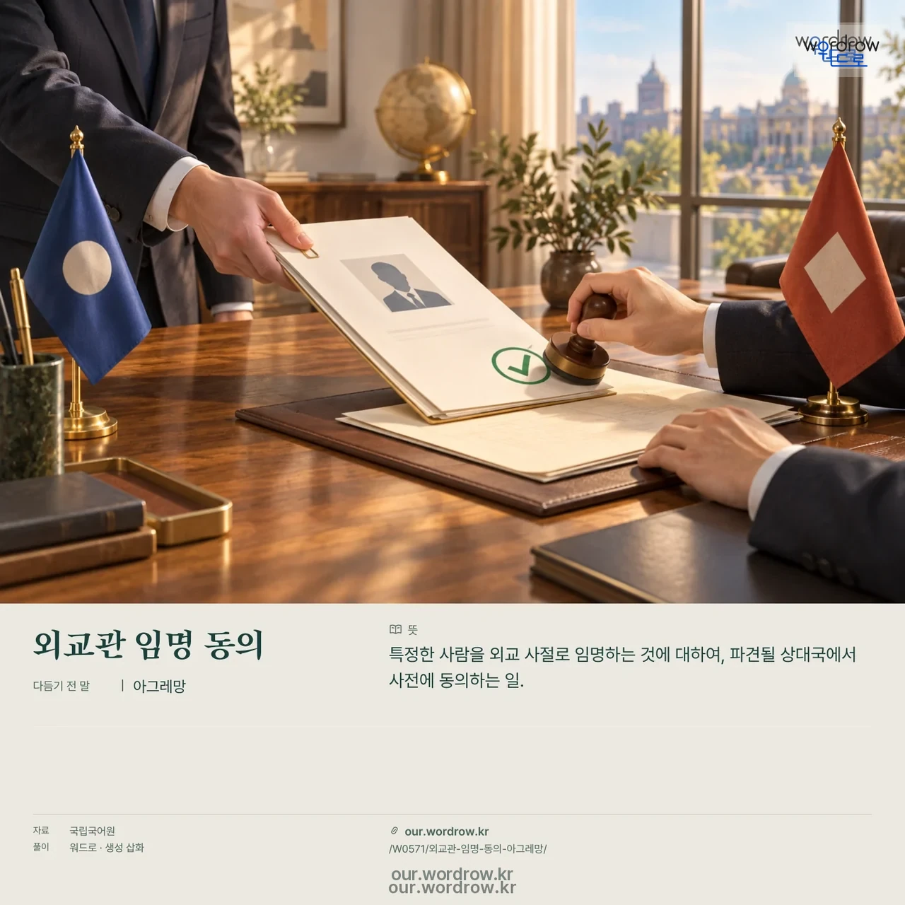 외교관 임명 동의 · 아그레망 영상 미리보기