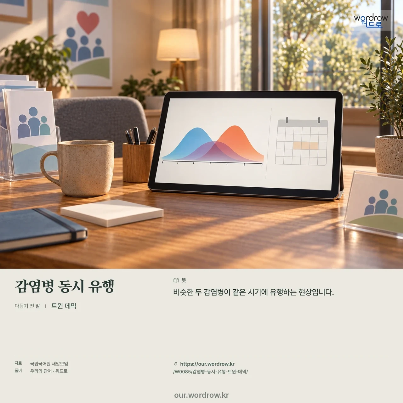 감염병 동시 유행 · 트윈 데믹 영상 미리보기