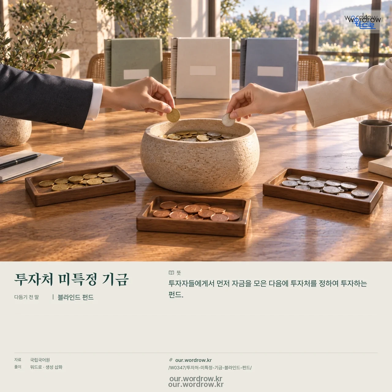 투자처 미특정 기금 · 블라인드 펀드 영상 미리보기