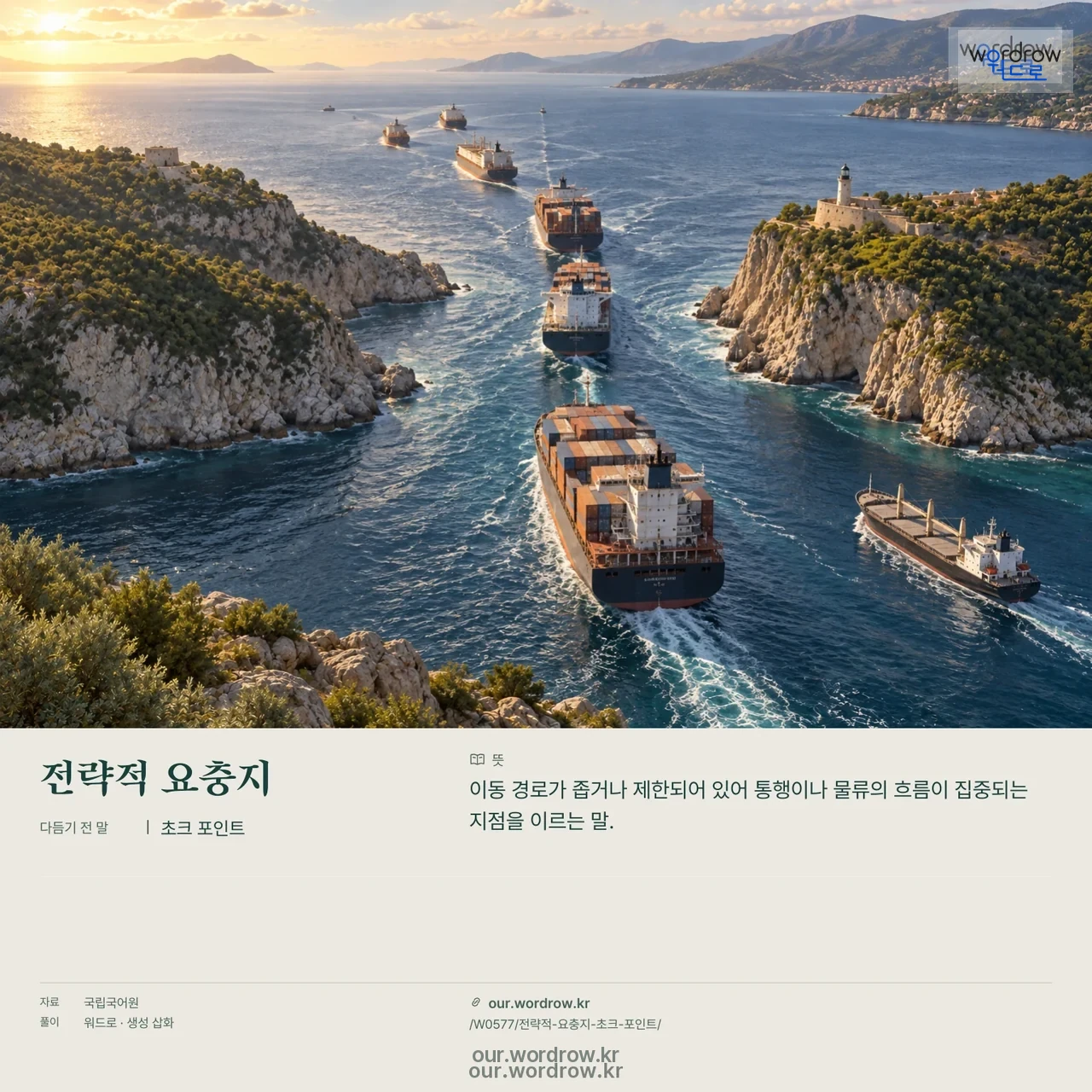 전략적 요충지 · 초크 포인트 영상 미리보기