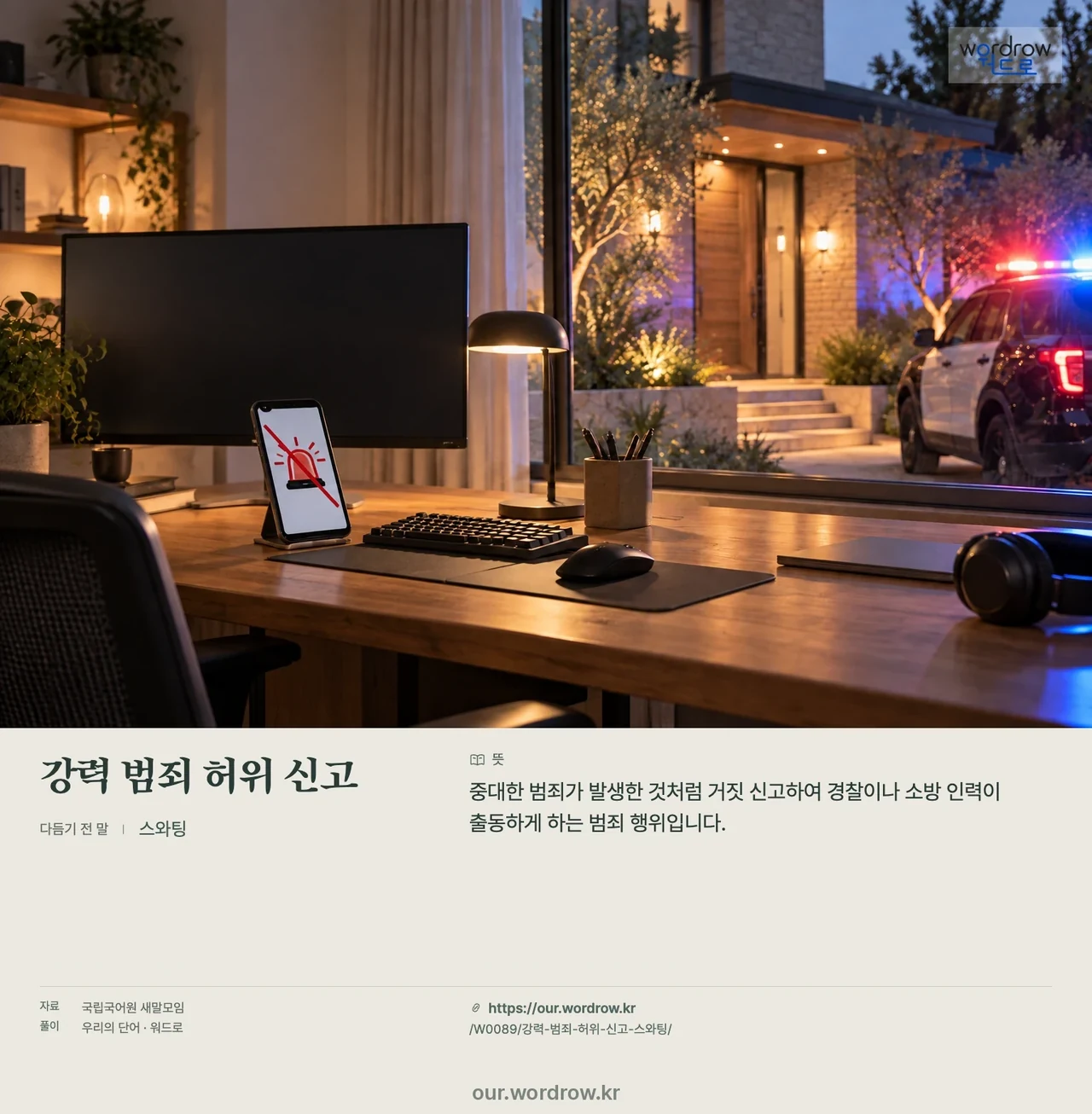 강력 범죄 허위 신고 · 스와팅 영상 미리보기
