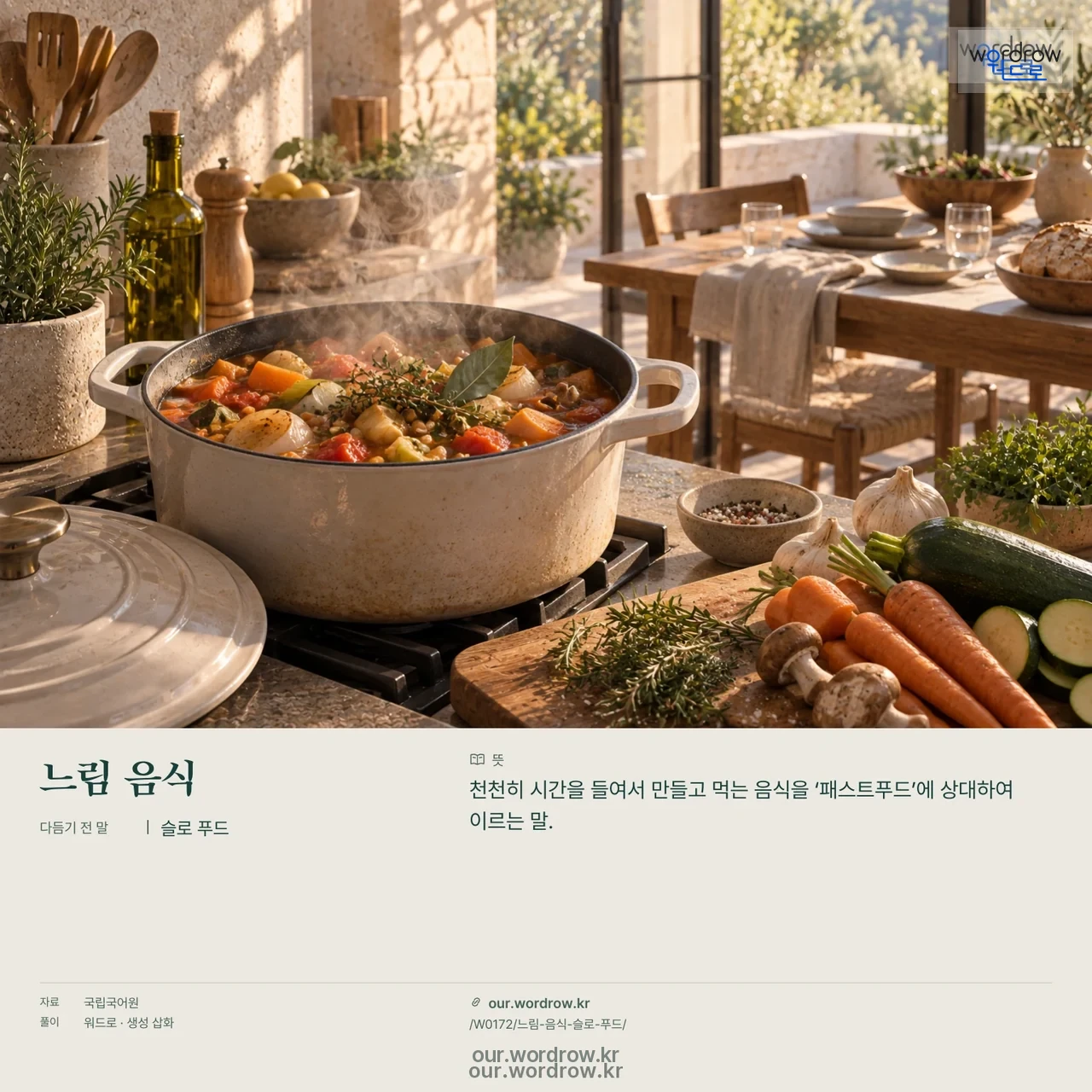 느림 음식 · 슬로 푸드 영상 미리보기