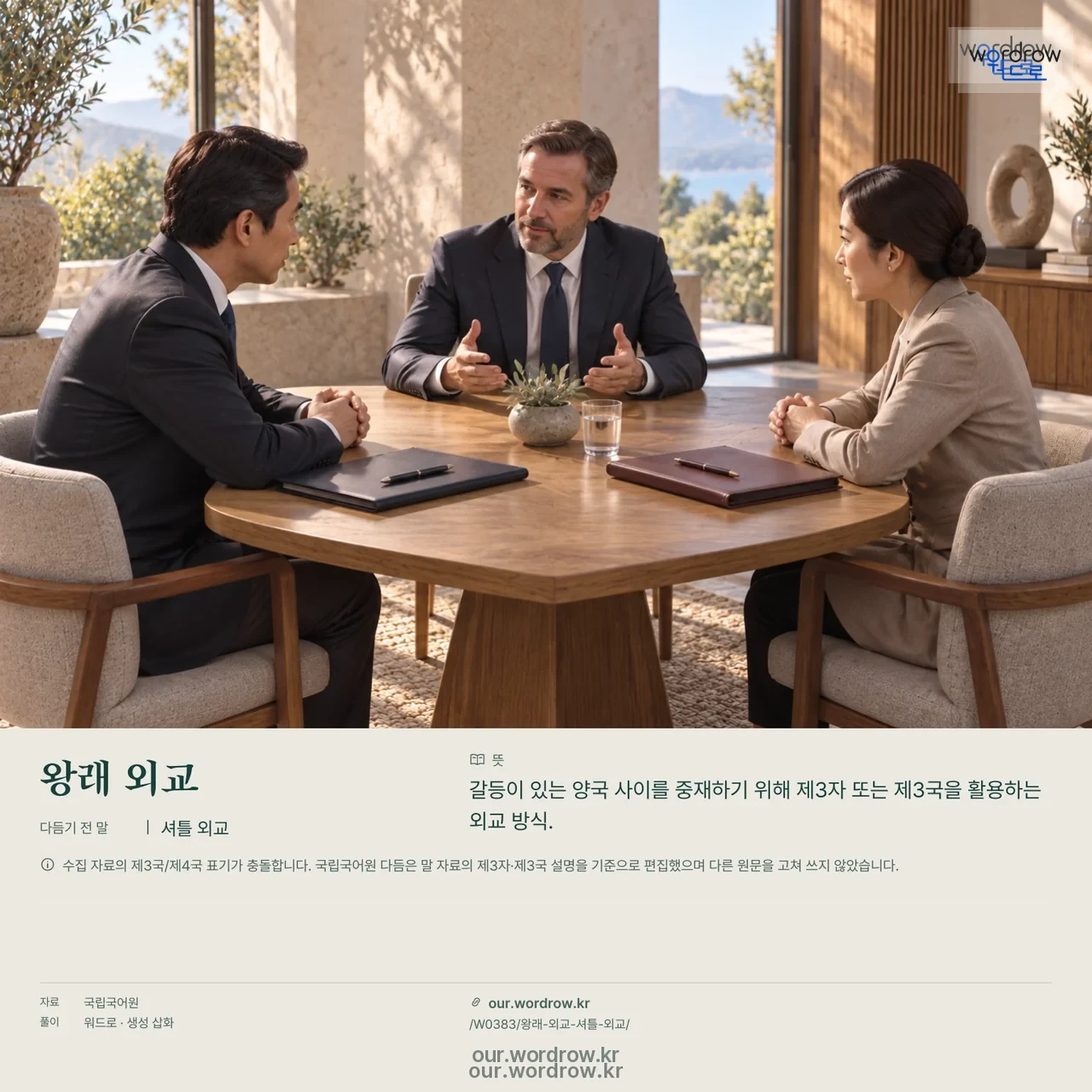 왕래 외교 · 셔틀 외교 영상 미리보기