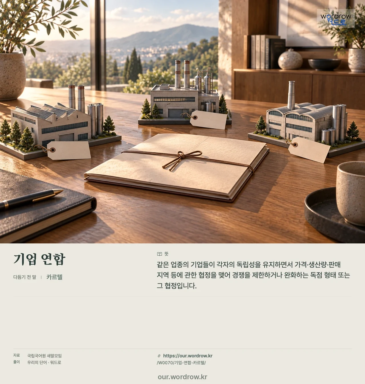 기업 연합 · 카르텔 영상 미리보기