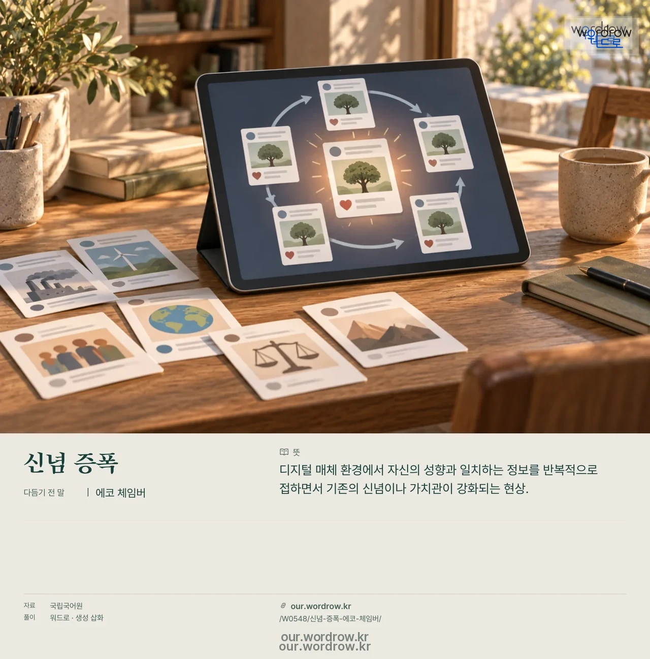신념 증폭 · 에코 체임버 영상 미리보기