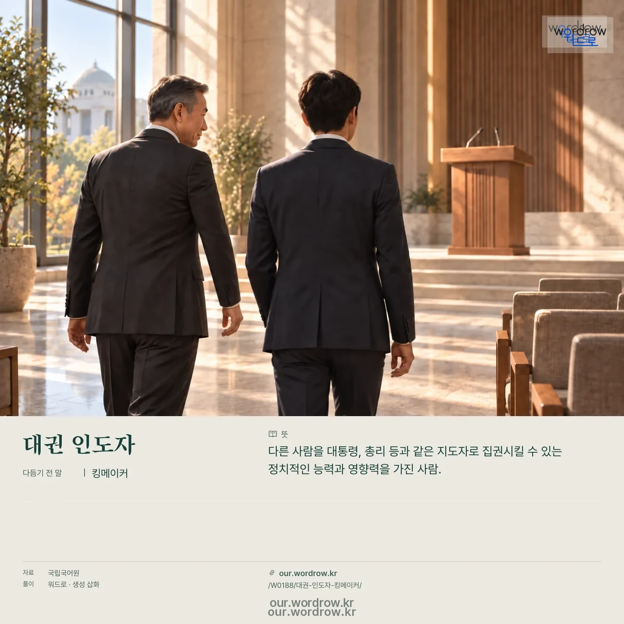 대권 인도자 · 킹메이커 영상 미리보기