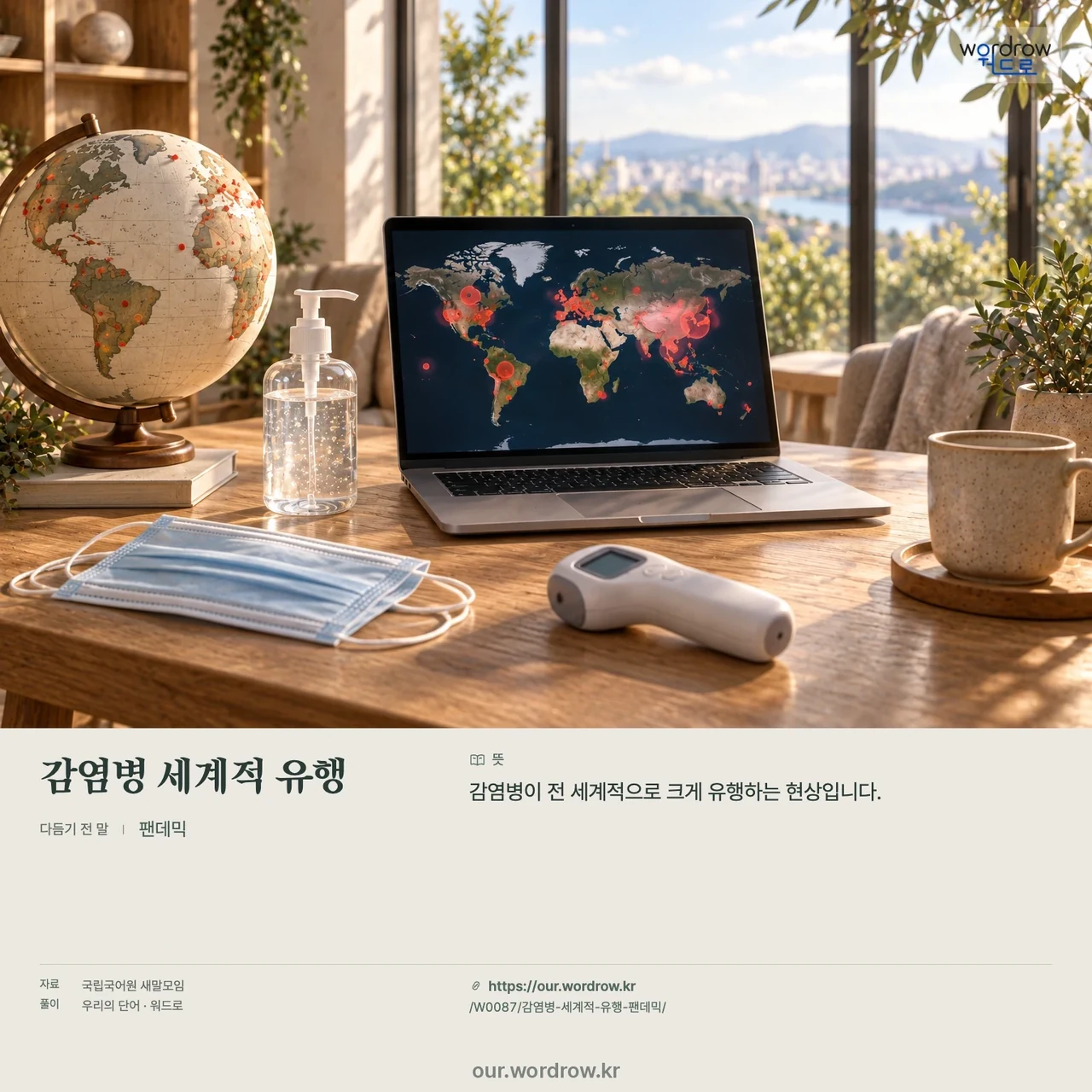 감염병 세계적 유행 · 팬데믹 영상 미리보기
