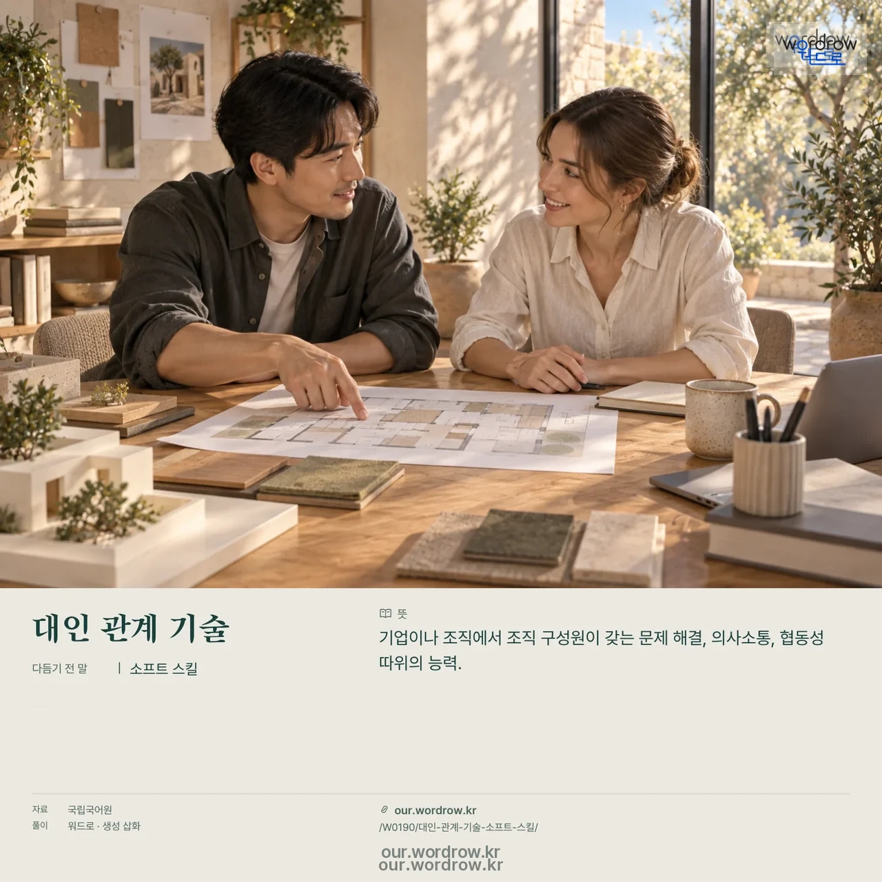 대인 관계 기술 · 소프트 스킬 영상 미리보기