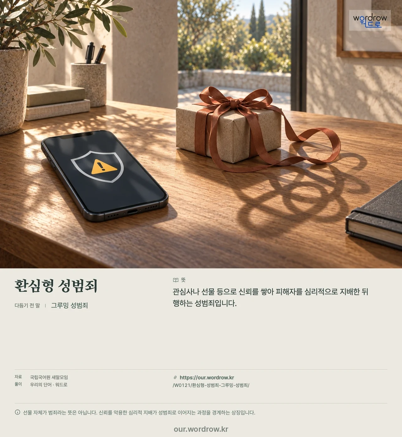 환심형 성범죄 · 그루밍 성범죄 영상 미리보기