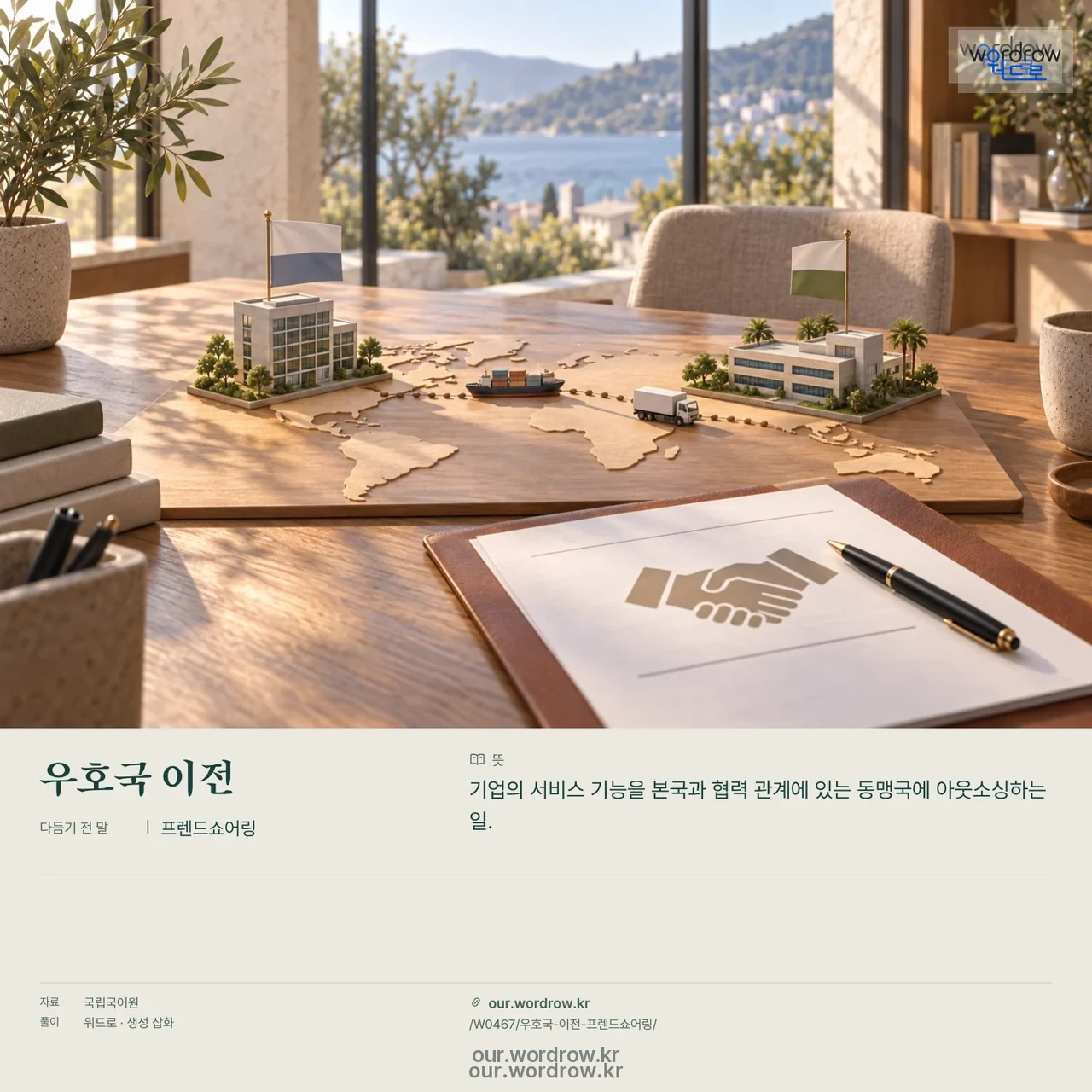 우호국 이전 · 프렌드쇼어링 영상 미리보기