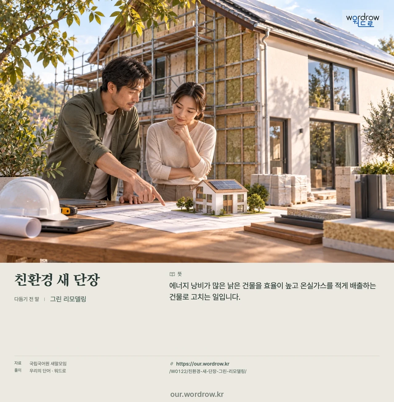 친환경 새 단장 · 그린 리모델링 영상 미리보기