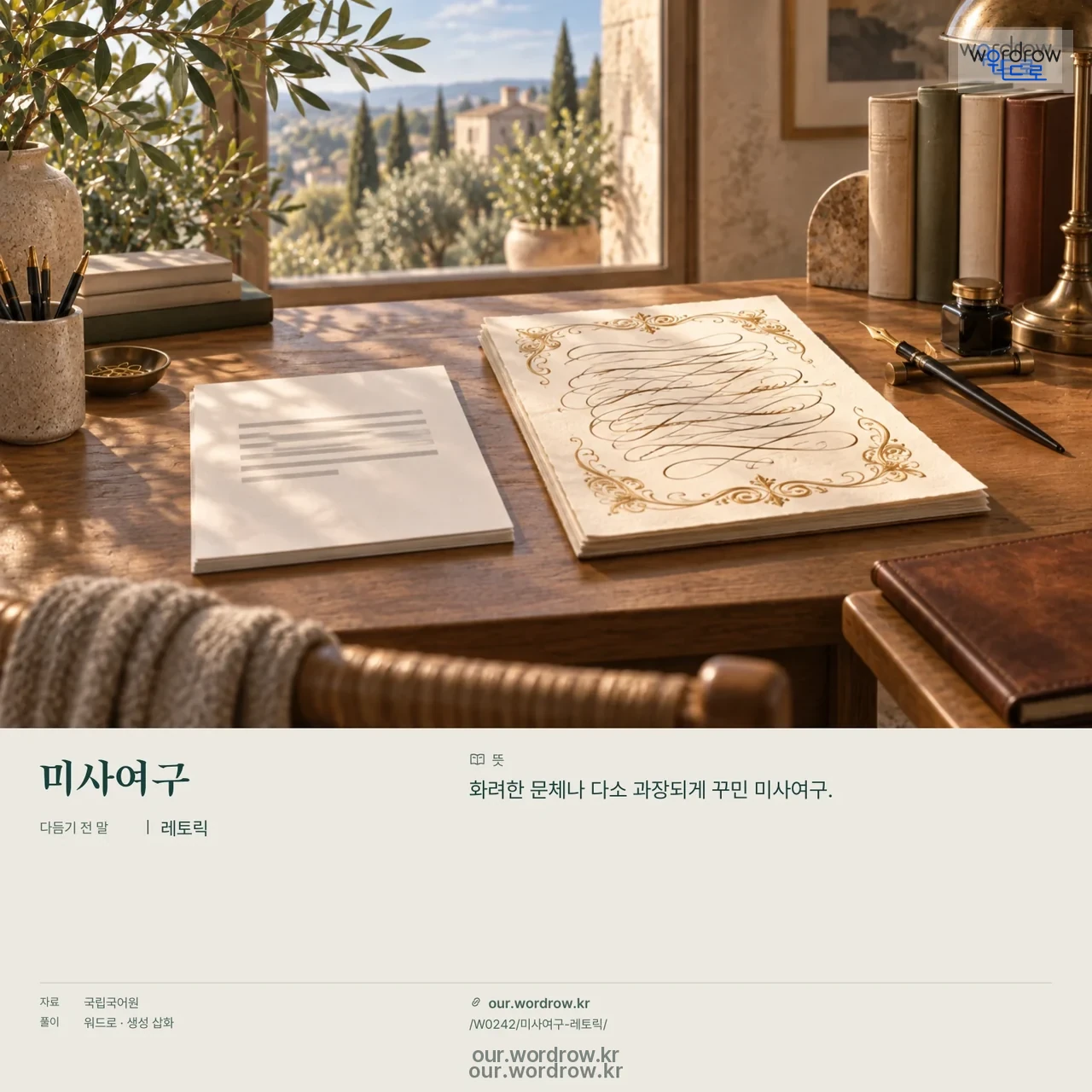 미사여구 · 레토릭 영상 미리보기