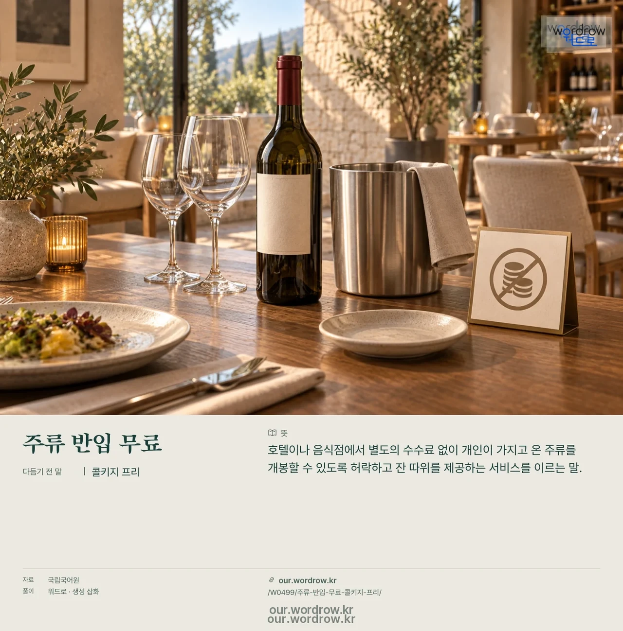 주류 반입 무료 · 콜키지 프리 영상 미리보기