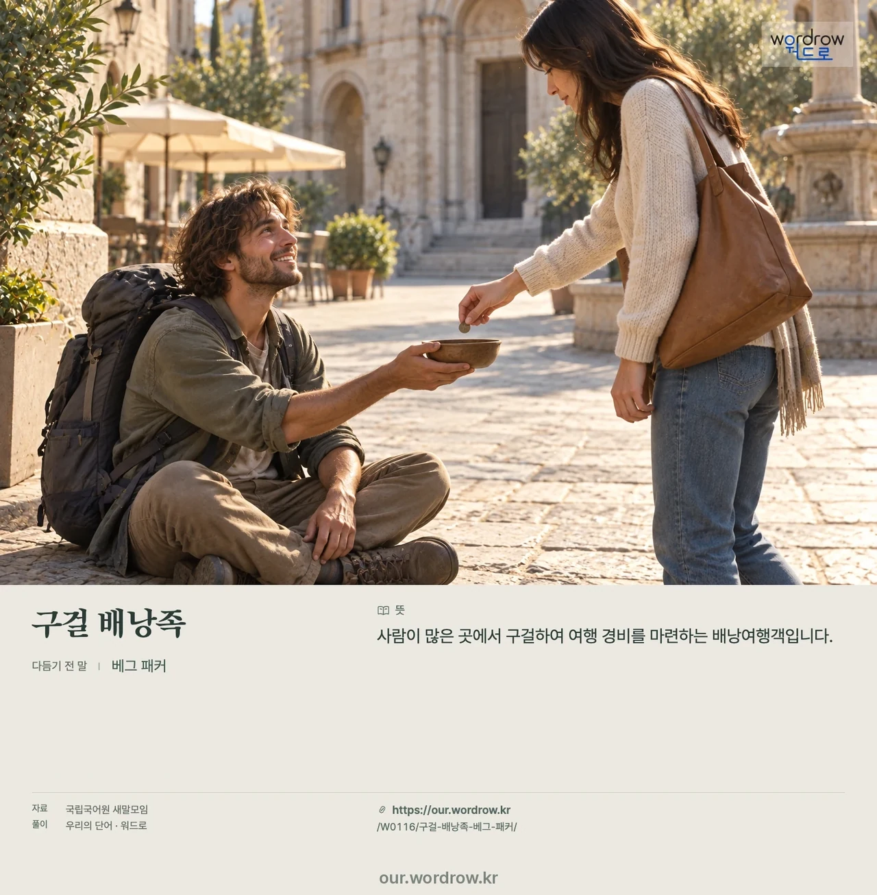 구걸 배낭족 · 베그 패커 영상 미리보기