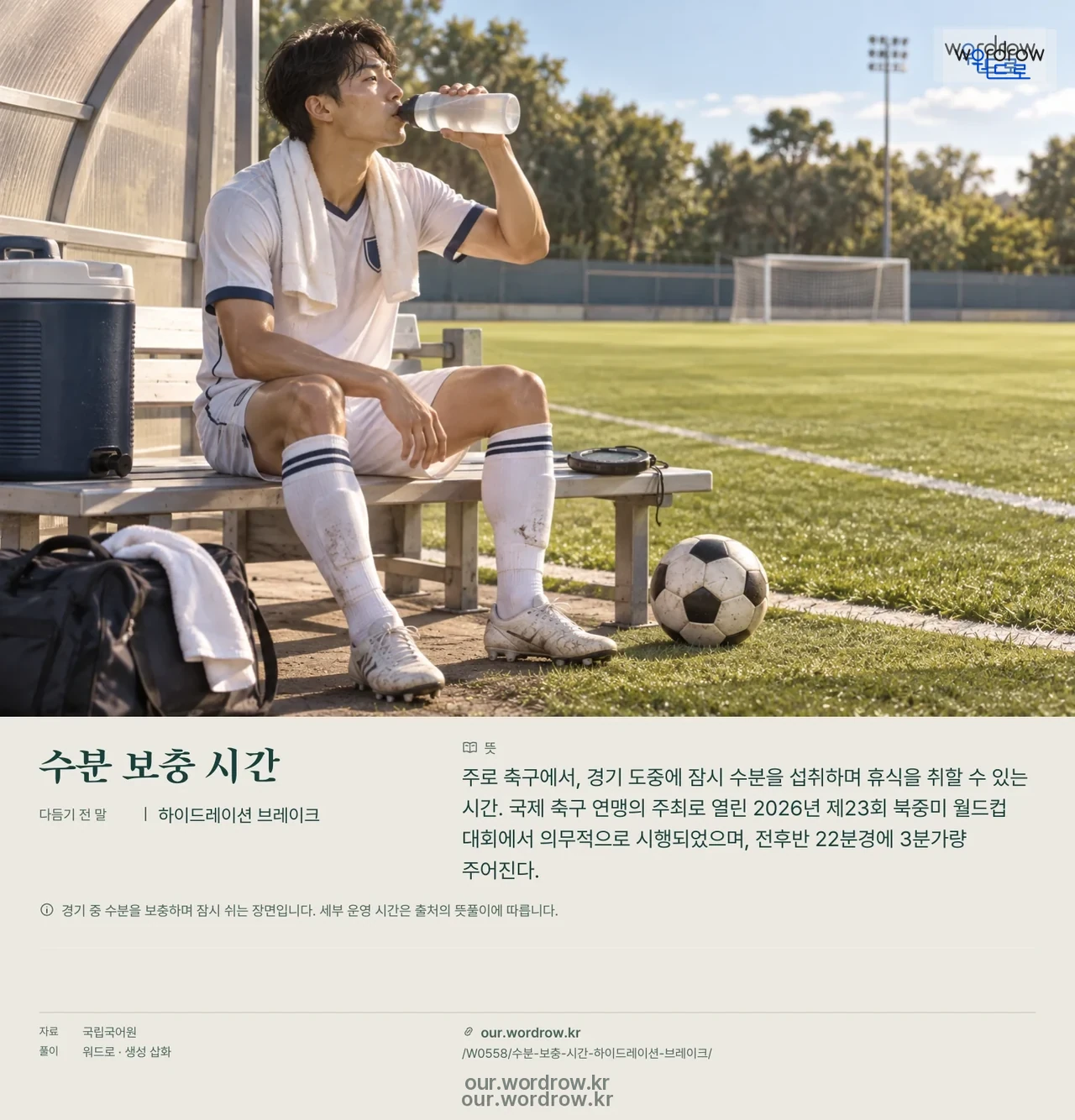 수분 보충 시간 · 하이드레이션 브레이크 영상 미리보기